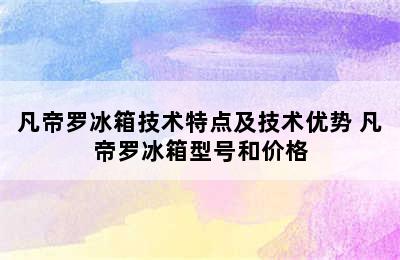 凡帝罗冰箱技术特点及技术优势 凡帝罗冰箱型号和价格